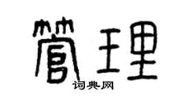 曾慶福管理篆書個性簽名怎么寫