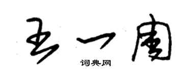 朱錫榮王一周草書個性簽名怎么寫