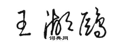 駱恆光王湖鷗草書個性簽名怎么寫