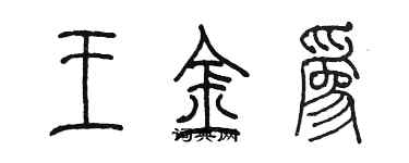 陳墨王金為篆書個性簽名怎么寫