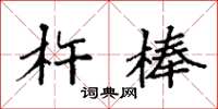 袁強杵棒楷書怎么寫