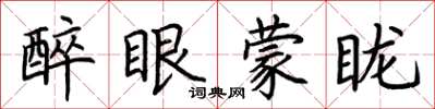 荊霄鵬醉眼矇矓楷書怎么寫