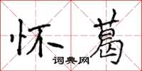 侯登峰懷葛楷書怎么寫