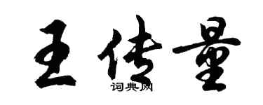 胡問遂王傳量行書個性簽名怎么寫