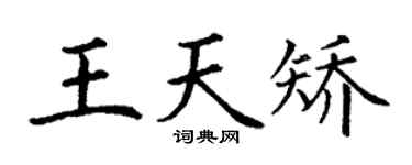 丁謙王天矯楷書個性簽名怎么寫