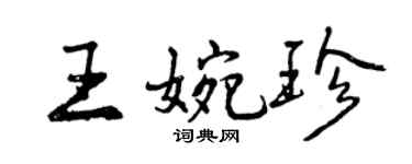 曾慶福王婉珍行書個性簽名怎么寫