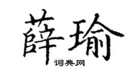 丁謙薛瑜楷書個性簽名怎么寫