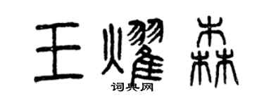 曾慶福王耀森篆書個性簽名怎么寫