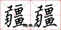 何伯昌疆疆楷書怎么寫