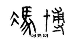 曾慶福馮博篆書個性簽名怎么寫