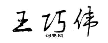曾慶福王巧偉行書個性簽名怎么寫