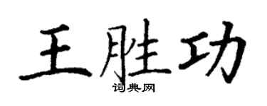 丁謙王勝功楷書個性簽名怎么寫