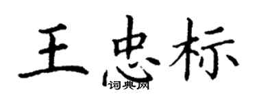 丁謙王忠標楷書個性簽名怎么寫