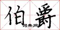 周炳元伯爵楷書怎么寫