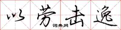 荊霄鵬以勞擊逸行書怎么寫