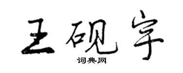 曾慶福王硯宇行書個性簽名怎么寫