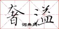 黃華生奢溢楷書怎么寫