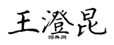 丁謙王澄昆楷書個性簽名怎么寫