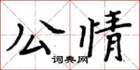 周炳元公情楷書怎么寫