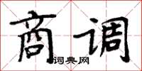 周炳元商調楷書怎么寫