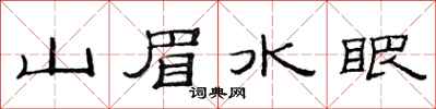 范連陞山眉水眼隸書怎么寫