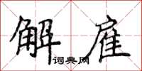 侯登峰解僱楷書怎么寫