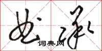 駱恆光曲承草書怎么寫