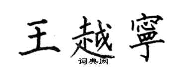 何伯昌王越寧楷書個性簽名怎么寫