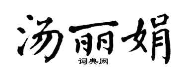 翁闓運湯麗娟楷書個性簽名怎么寫