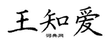 丁謙王知愛楷書個性簽名怎么寫