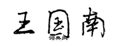 曾慶福王國南行書個性簽名怎么寫