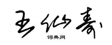 朱錫榮王仙壽草書個性簽名怎么寫