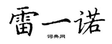 丁謙雷一諾楷書個性簽名怎么寫