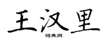 丁謙王漢里楷書個性簽名怎么寫