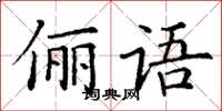 丁謙儷語楷書怎么寫