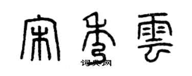 曾慶福宋秀雲篆書個性簽名怎么寫