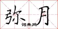 侯登峰彌月楷書怎么寫