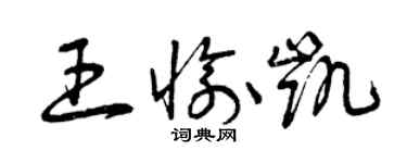 曾慶福王愉凱草書個性簽名怎么寫
