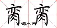 荊霄鵬臠臠楷書怎么寫