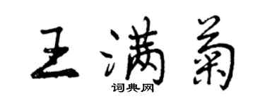 曾慶福王滿菊行書個性簽名怎么寫