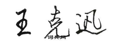 駱恆光王克迅行書個性簽名怎么寫