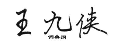 駱恆光王九俠行書個性簽名怎么寫