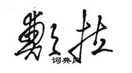 駱恆光鄭拉草書個性簽名怎么寫