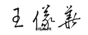 駱恆光王儀華草書個性簽名怎么寫