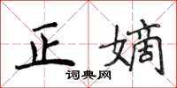 侯登峰正嫡楷書怎么寫