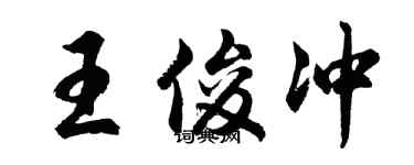 胡問遂王俊沖行書個性簽名怎么寫