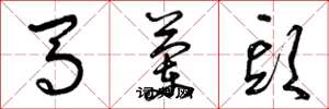 曾慶福馬蘭頭草書怎么寫