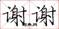 龐中華謝謝楷書怎么寫