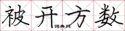 駱恆光被開方數楷書怎么寫
