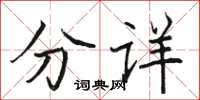 駱恆光分詳楷書怎么寫